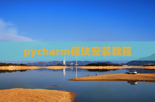 pycharm模块安装教程